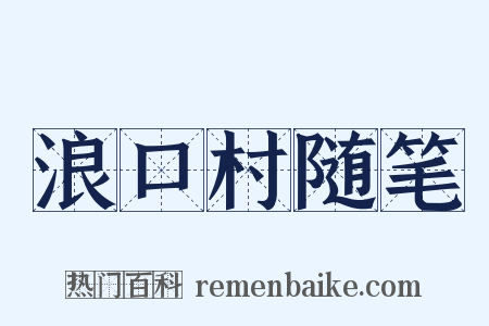 浪口村随笔是什么意思的图片
